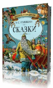 Александр  Пушкин  -  Сказки  Аудиокнига