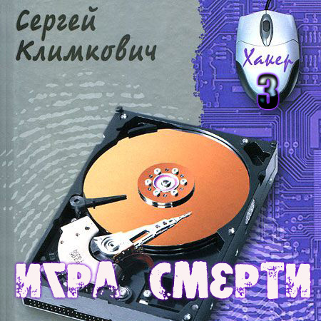 Климкович Сергей Игра смерти Аудиокнига