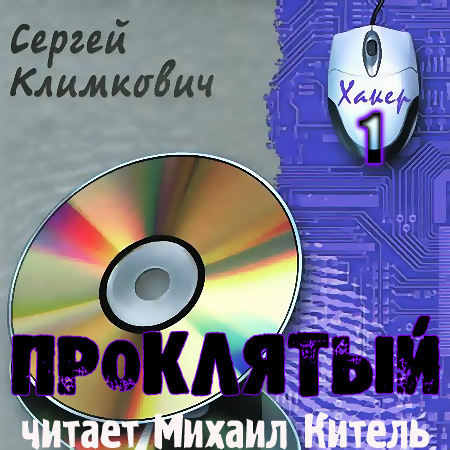 Климкович Сергей. Проклятый (Аудиокнига)