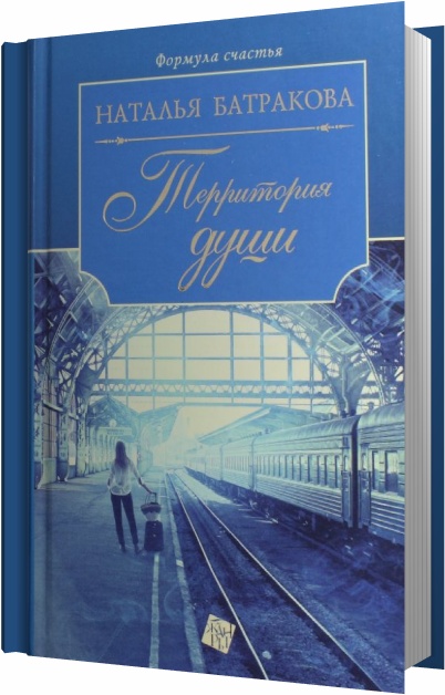 Батракова Наталья - Территория души Аудиокнига