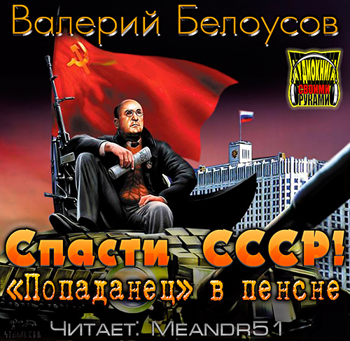 Слушать попаданцы валериев. Спасти СССР! «Попаданец» в пенсне. Попаданец в пенсне. Аудиокнига попаданец.