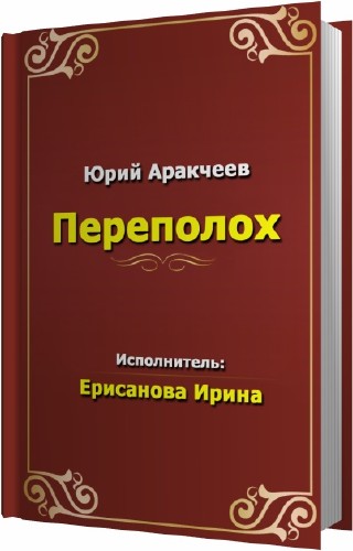 Аракчеев Юрий - Переполох Аудиокнига