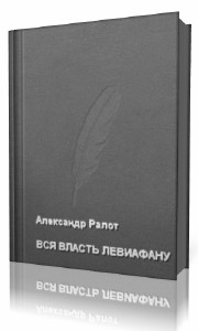 Александр  Ралот  -  Вся власть Левиафану  Аудиокнига