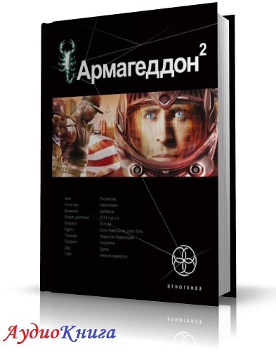 Бурносов Юрий - Армагеддон-2. Зона 51. Читает Е. Соколов (аудиокнига МР3)