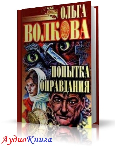 Волкова Ольга - Попытка оправдания аудиокнига МР3