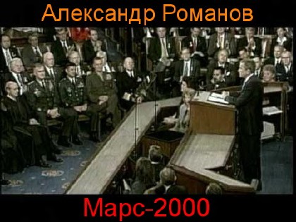 Александр Романов - Операция "Марс-2000" аудиокнига