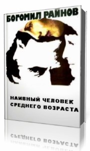 Богомил  Райнов  -  Наивный человек среднего возраста  Аудиокнига