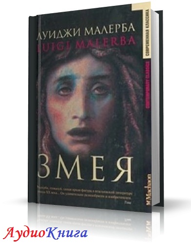 Малерба Луиджи - Змея аудиокнига МР3