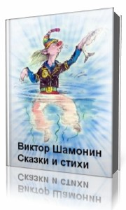 Виктор  Шамонин-Версенев  -  Сказки и стихи  Аудиокнига