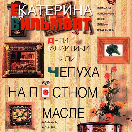 Вильмонт Екатерина. Дети галактики, или Чепуха на постном масле Аудиокнига