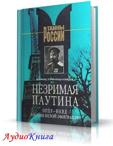 Прянишников Борис - Незримая паутина аудиокнига МР3