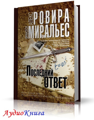 Ровира Алекс, Миральес Франсеск - Последний ответ аудиокнига МР3