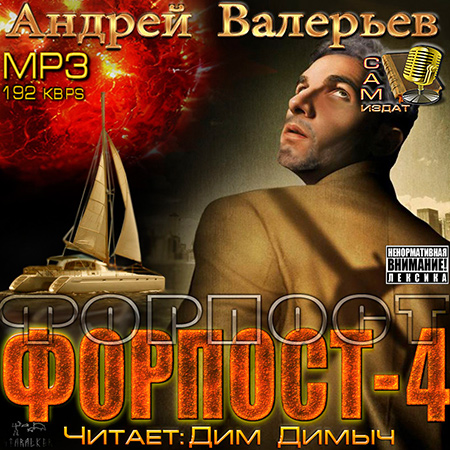 Валерьев Андрей. Форпост 4 Аудиокнига