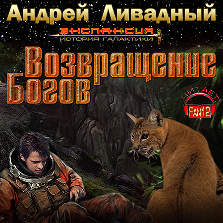 Ливадный Андрей. Возвращение богов Аудиокнига