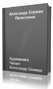 Александр  Сержан  -  Пятистенок  Аудиокнига