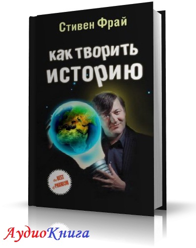 Фрай Стивен - Как творить историю аудиокнига МР3