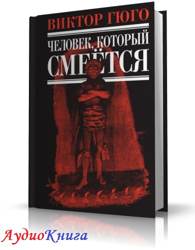 Виктор Гюго - Человек, который смеется. Читает Владимир Маслаков аудиокнига МР3