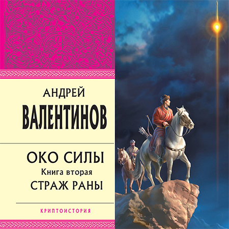 Валентинов Андрей. Страж раны Аудиокнига