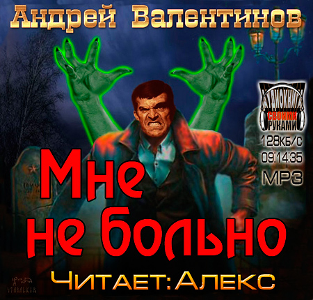 Валентинов Андрей. Мне не больно Аудиокнига