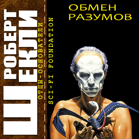 Шекли Роберт. Обмен разумов Аудиокнига