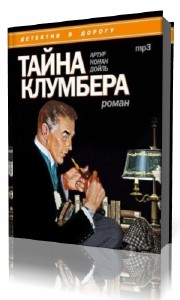 Артур  Конан Дойль  -  Тайна Клумбера  Аудиокнига