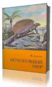 Аугуста  Йожеф  -  Исчезнувший мир  Аудиокнига