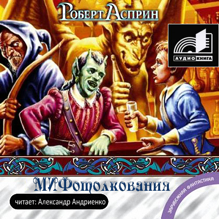 Асприн Роберт. МИФотолкования Аудиокнига