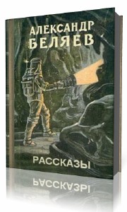 Александр  Беляев  -  Фантастические рассказы  Аудиокнига