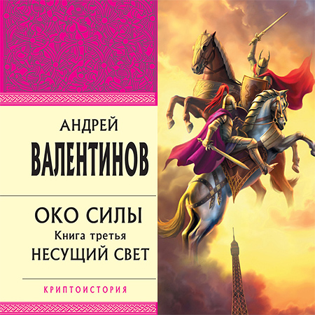 Валентинов Андрей. Несущий свет Аудиокнига