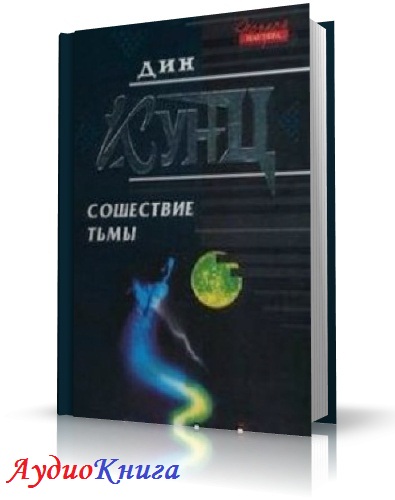 Дин Кунц Сошествие тьмы. Кунц Дин "душа тьмы". Кунц книги Сошествие тьмы. Дин Кунц "краем глаза".