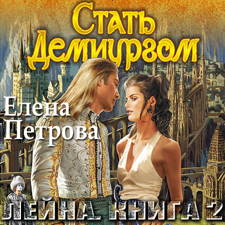 Петрова Елена. Стать Демиургом Аудиокнига