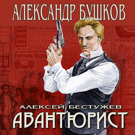 Бушков Александр. Непристойный танец Аудиокнига