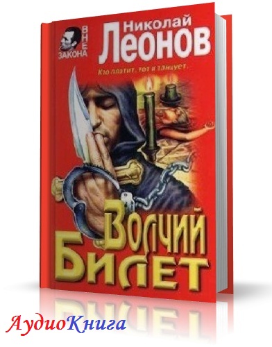 Леонов Николай - Волчий билет АудиоКнига