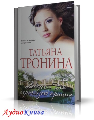 Тронина Татьяна - Дворец для сероглазого принца АудиоКнига