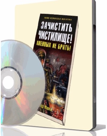 Марков Александр:Зачистить Чистилище! Пленных не брать! Аудиокнига