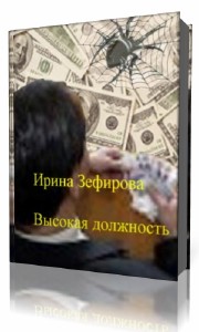 Ирина  Зефирова  -  Высокая должность  Аудиокнига