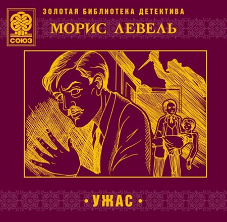 Левель Морис. Ужас Аудиокнига