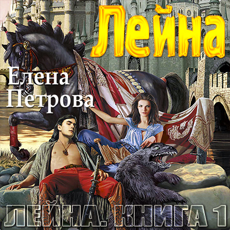 Петрова Елена. Лейна Аудиокнига