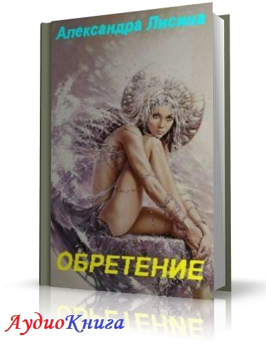 Лисина Александра - Обретение АудиоКнига