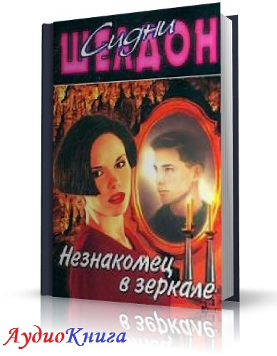 Шелдон Сидни - Незнакомец в зеркале. Читает Савицкий Н. АудиоКнига