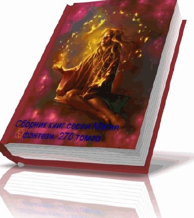 Сборник книг серии Магия фэнтези, 270 томов