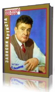 Евгений  Весник  -  Записки артиста  Аудиокнига