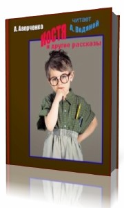 Аркадий  Аверченко  -  Костя и другие рассказы Аудиокнига