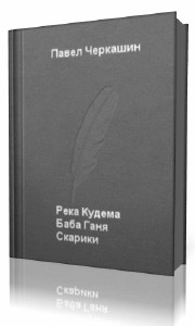 Павел  Черкашин  -  Река Кудема, Баба Ганя, Старики  Аудиокнига