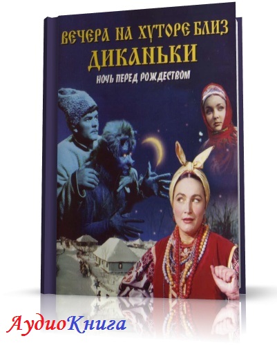 Слушать аудиокнигу гоголя вечера на хуторе. Вечера на хуторе близ Диканьки аудиокнига. Ночь на хуторе близ Диканьки аудиокнига. Хутор. Вечера на хуторе близ Диканьки слушать аудиокнигу.