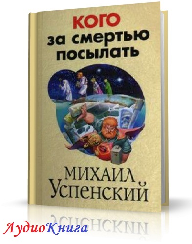 Успенский Михаил - Кого за смертью посылать Аудиокнига читает Зарецкий А.