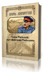 Виль  Липатов  -  Генка Пальцев, сын Дмитрия Пальцева  Аудиокнига