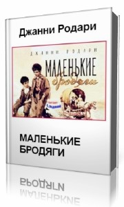 Джанни  Родари  -  Маленькие бродяги  Аудиокнига