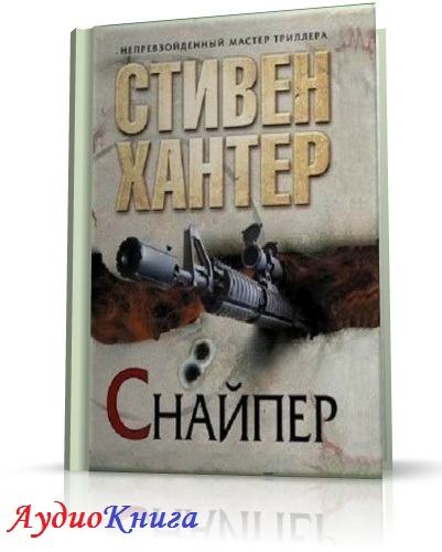 Хантер Стивен - Снайпер АудиоКнига читает Заборовский Ю.