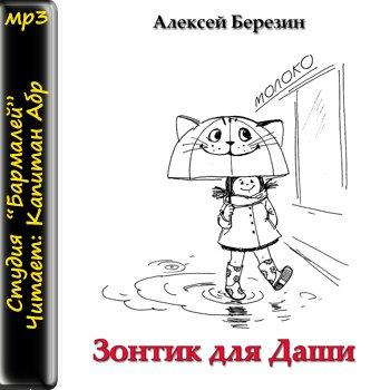 Березин Алексей - Зонтик для Даши Аудиокнига